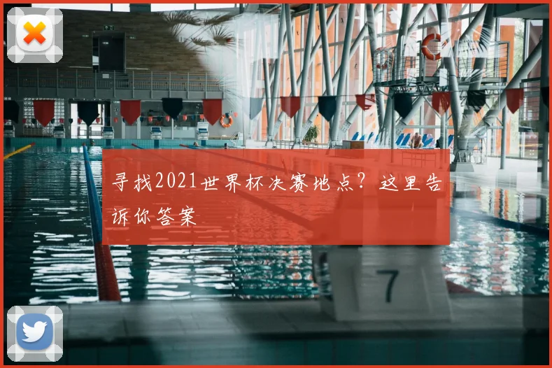 寻找2021世界杯决赛地点？这里告诉你答案
