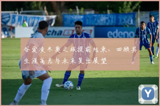 谷爱凌冬奥之旅提前结束，回顾其生涯高光与未来复出展望