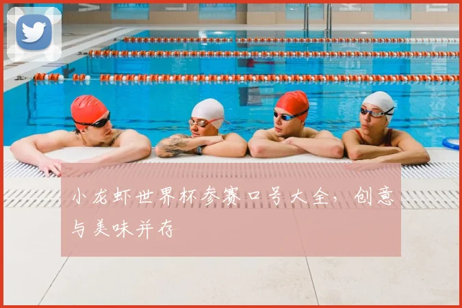 小龙虾世界杯参赛口号大全，创意与美味并存