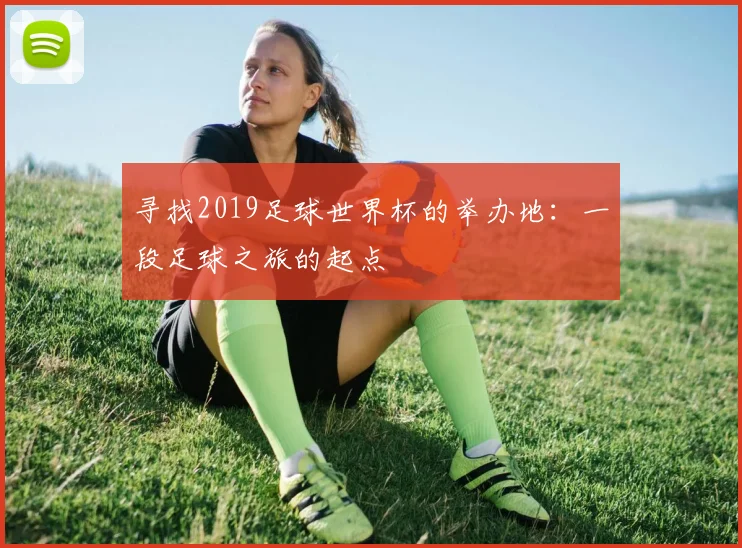 寻找2019足球世界杯的举办地：一段足球之旅的起点