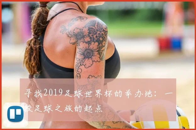 寻找2019足球世界杯的举办地：一段足球之旅的起点