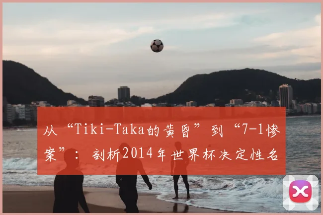 从“Tiki-Taka的黄昏”到“7-1惨案”：剖析2014年世界杯决定性名词