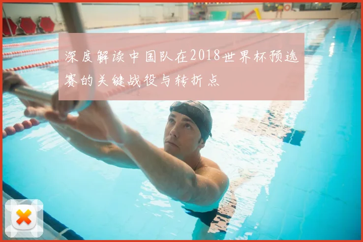深度解读中国队在2018世界杯预选赛的关键战役与转折点