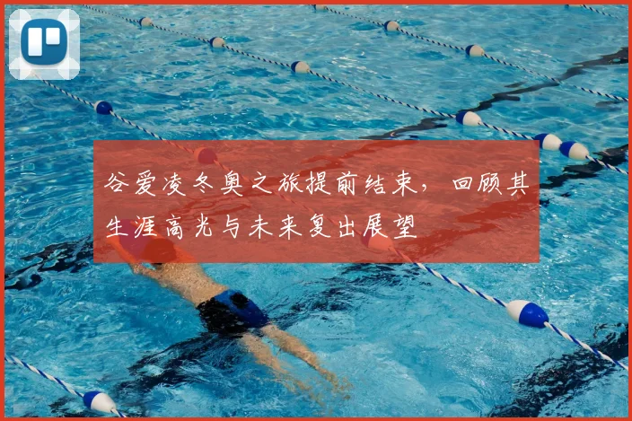 谷爱凌冬奥之旅提前结束，回顾其生涯高光与未来复出展望