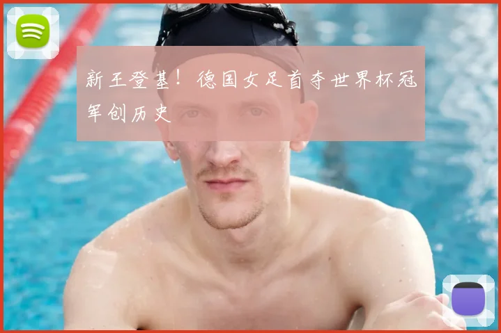 新王登基!德国女足首夺世界杯冠军创历史