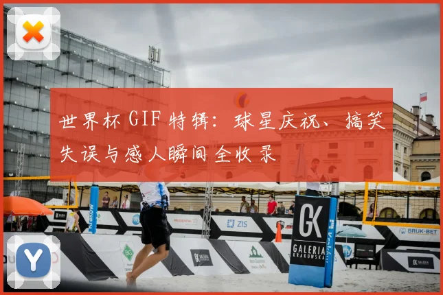 世界杯 GIF 特辑：球星庆祝、搞笑失误与感人瞬间全收录
