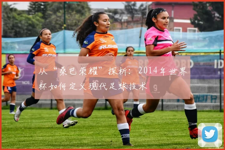 从“桑巴荣耀”探析：2014年世界杯如何定义现代足球技术