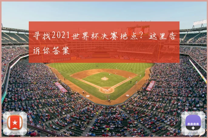 寻找2021世界杯决赛地点？这里告诉你答案