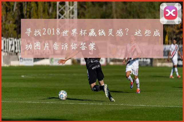 寻找2018世界杯赢钱灵感？这些成功图片告诉你答案